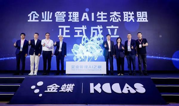 金蝶AI新品全线发布，开启企业管理AI时代