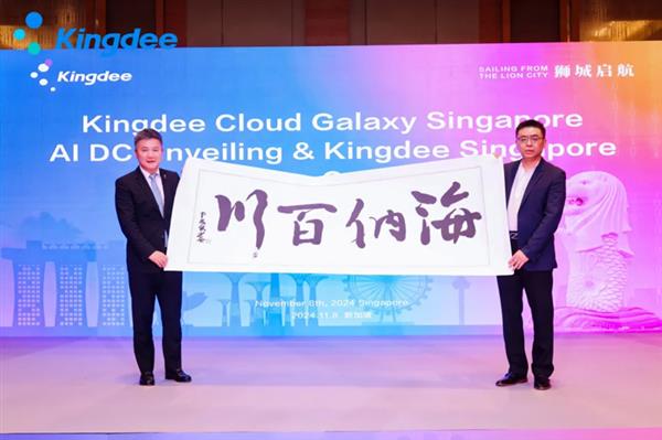 全球化持续突破！金蝶新加坡引领中企出海新航向