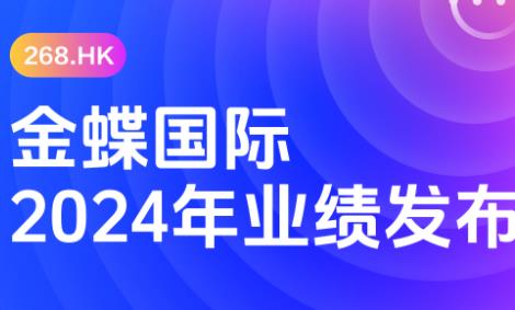 金蝶国际（金蝶软件）公布2024年年度业绩, 经营性现金流增长42.9%
