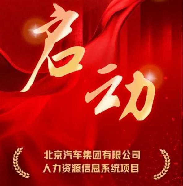 启动！世界500强北汽集团携手金蝶，共建人力资源数字管理新范式
