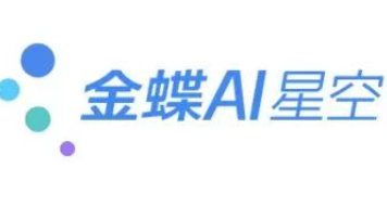 咸阳金蝶软件-AI落地全业务链！重新认识金蝶AI星空