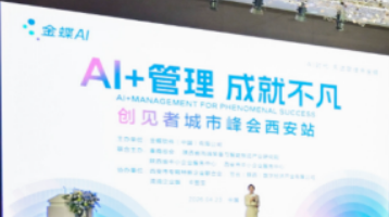 智赋三秦 共启新篇 | AI+管理 成就不凡--创见者城市峰会西安站成功举办