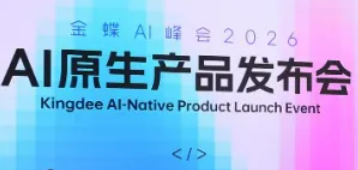 金蝶发布企业AI操作系统“灵基”，引领企业进入AI原生时代！