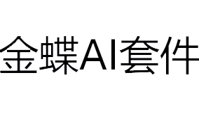 金蝶AI套件