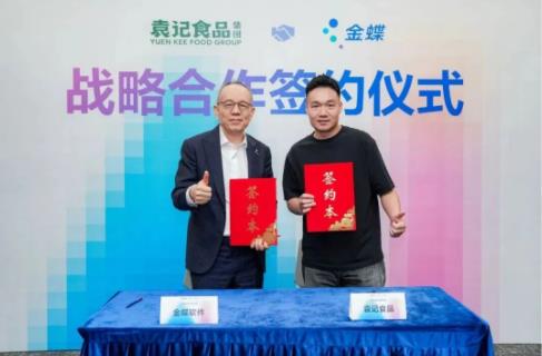 袁记食品与金蝶达成战略合作，共筑餐饮食品行业全球化数智新标杆！