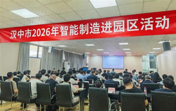 陕西金蝶受邀出席汉中市2026年智能制造进园区活动